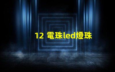12 電珠led燈珠